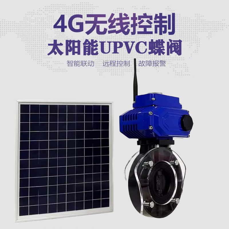 武陟皓久 无线太阳能远程控制蝶阀 光伏板发电 精准控制 开关迅速 农田灌溉